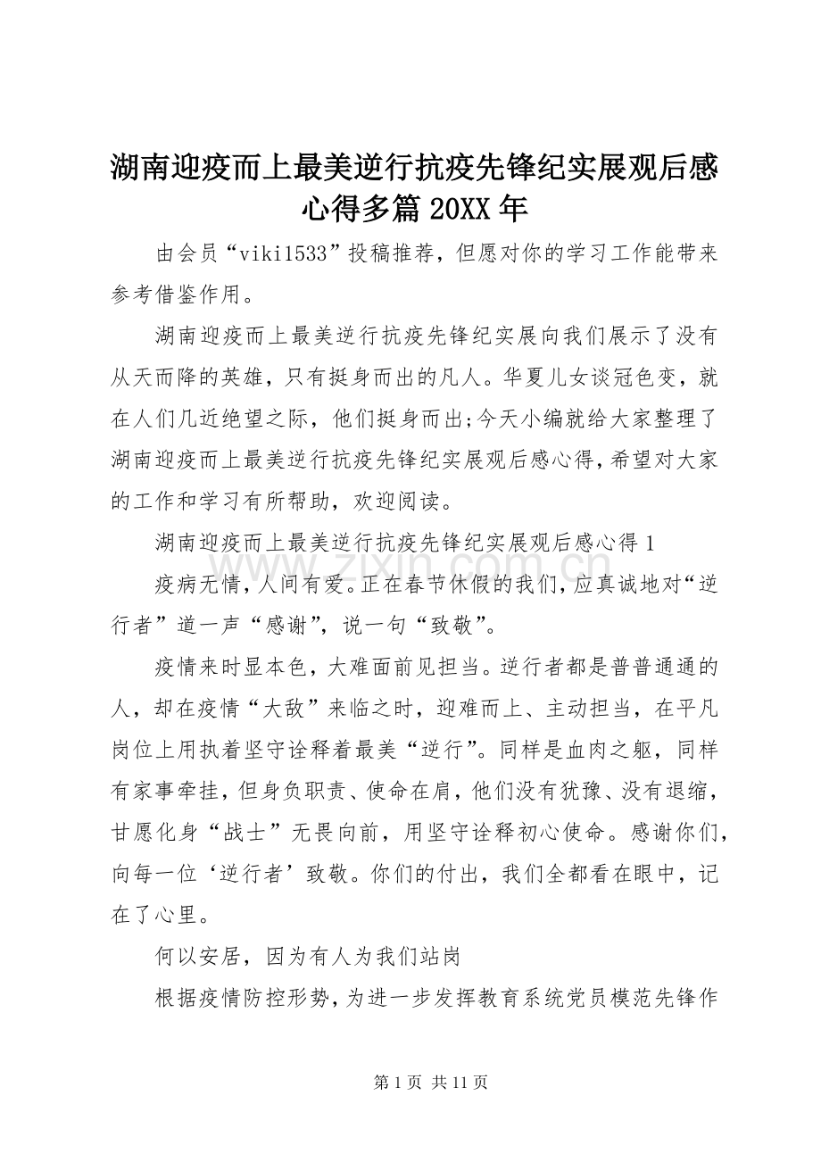 湖南迎疫而上最美逆行抗疫先锋纪实展观后感心得多篇20XX年.docx_第1页