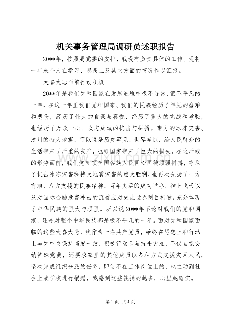 机关事务管理局调研员述职报告.docx_第1页