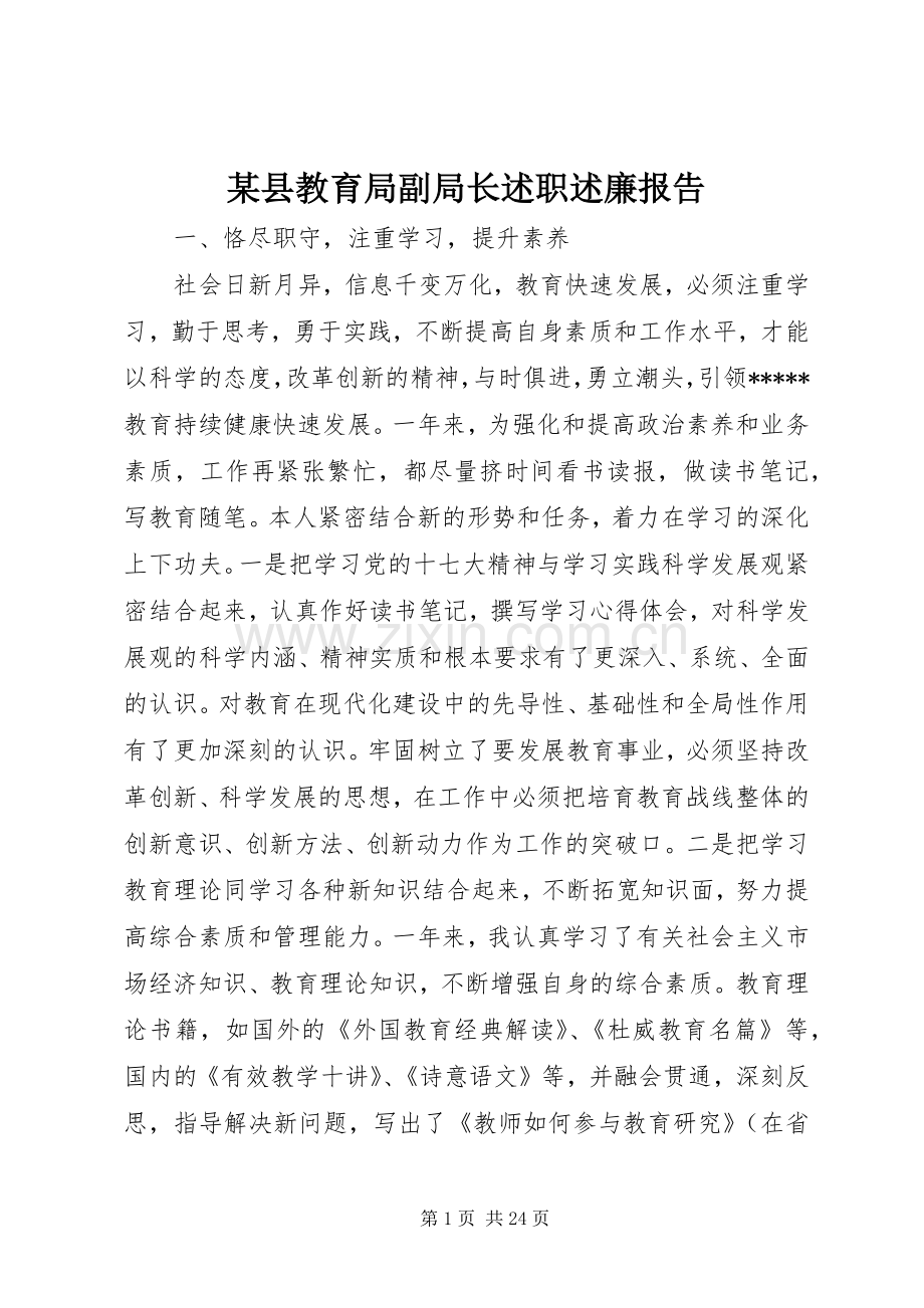 某县教育局副局长述职述廉报告.docx_第1页