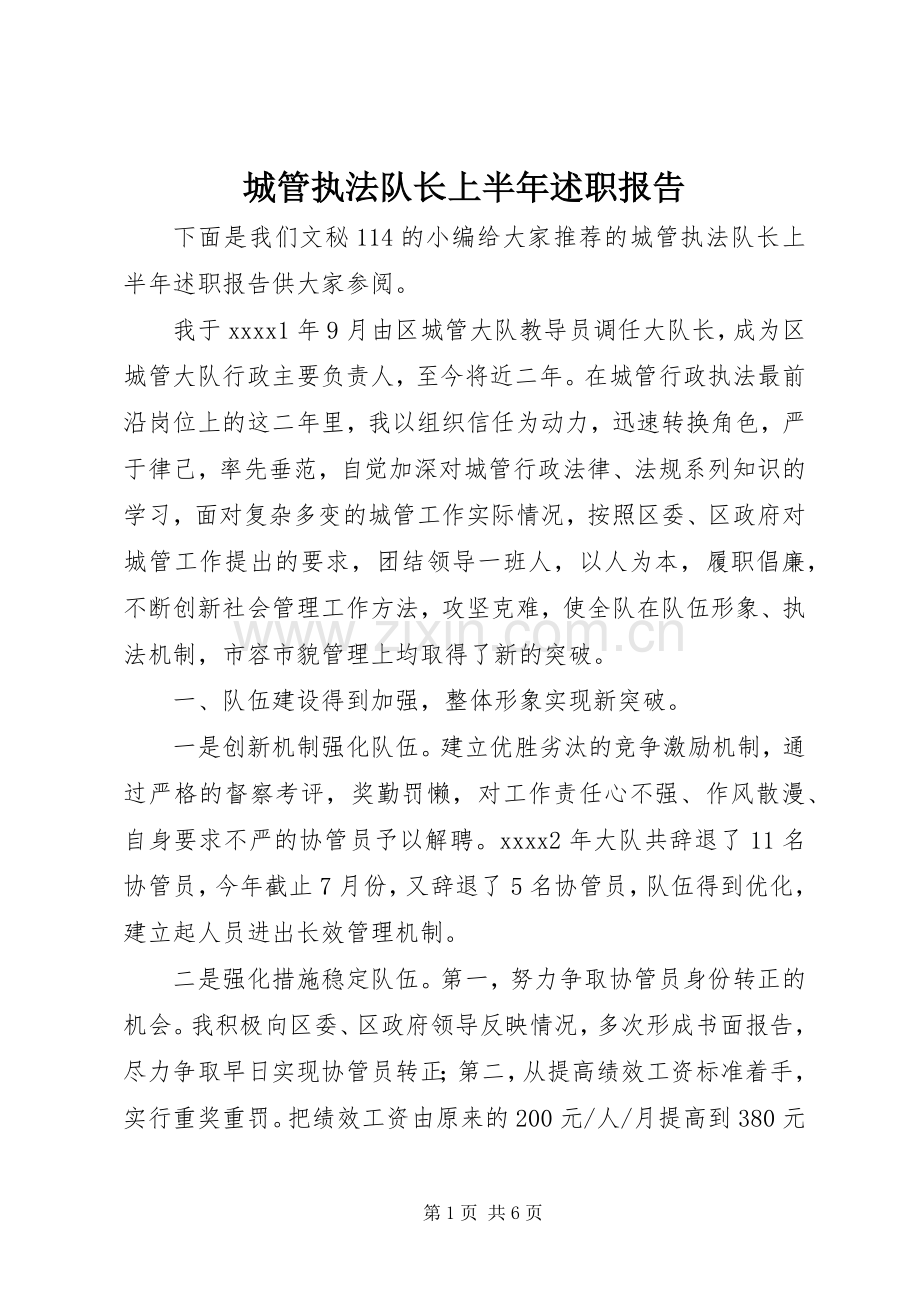 城管执法队长上半年述职报告.docx_第1页