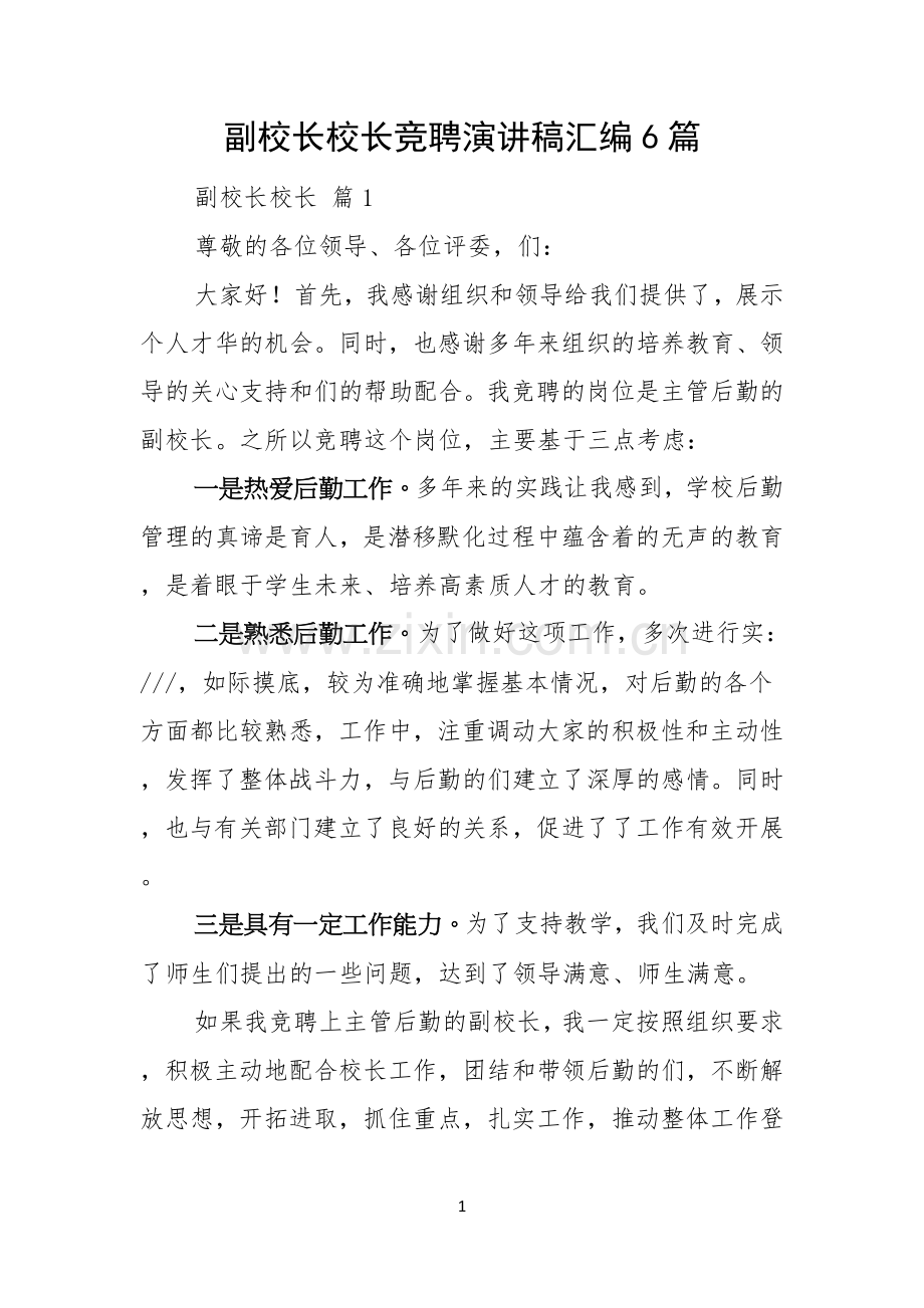 副校长校长竞聘演讲稿汇编6篇.docx_第1页