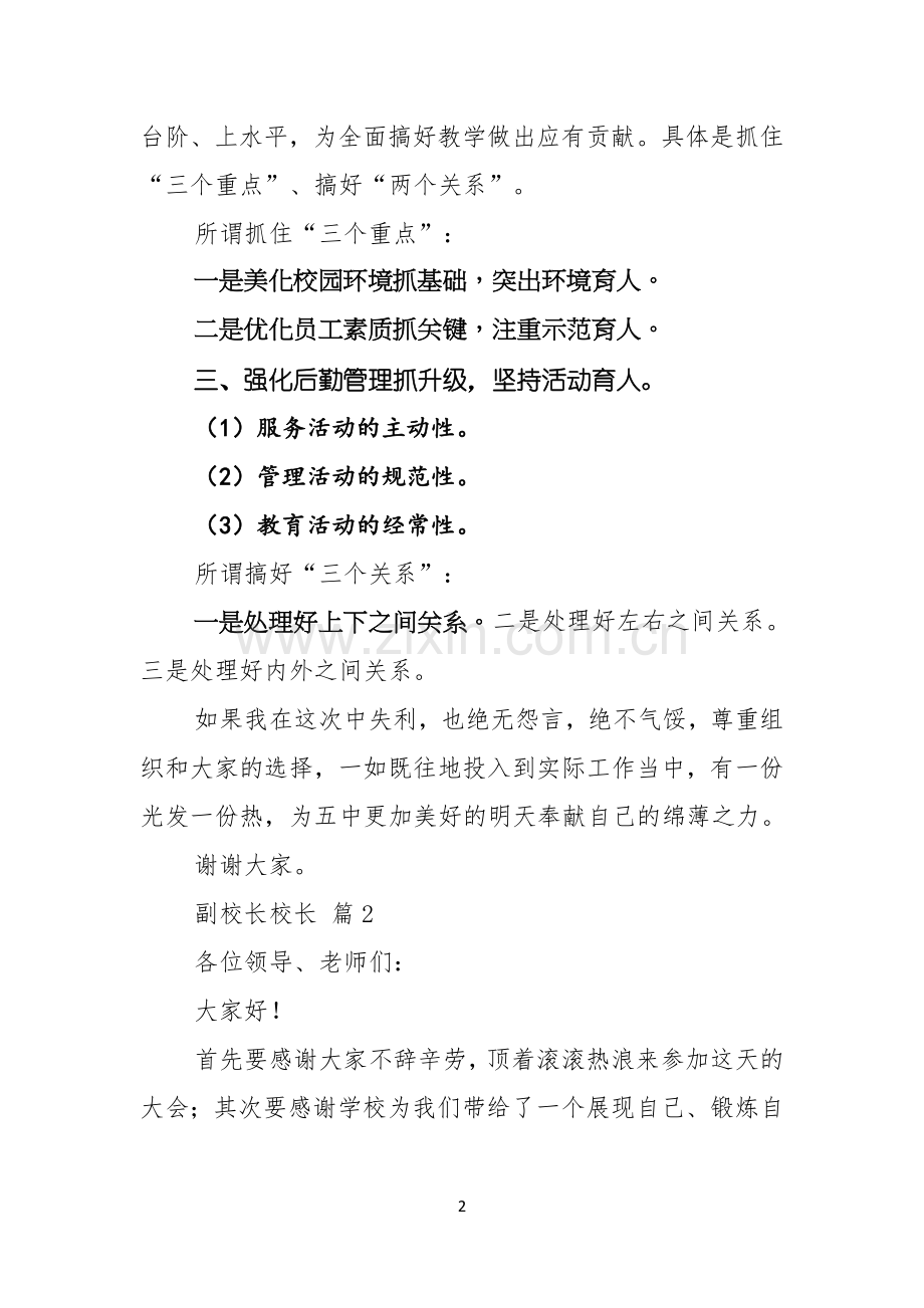 副校长校长竞聘演讲稿汇编6篇.docx_第2页