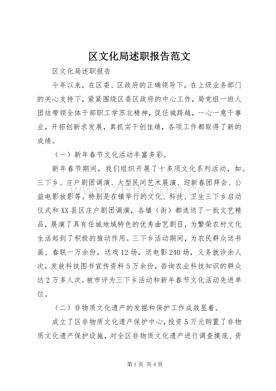 区文化局述职报告范文.docx_第1页