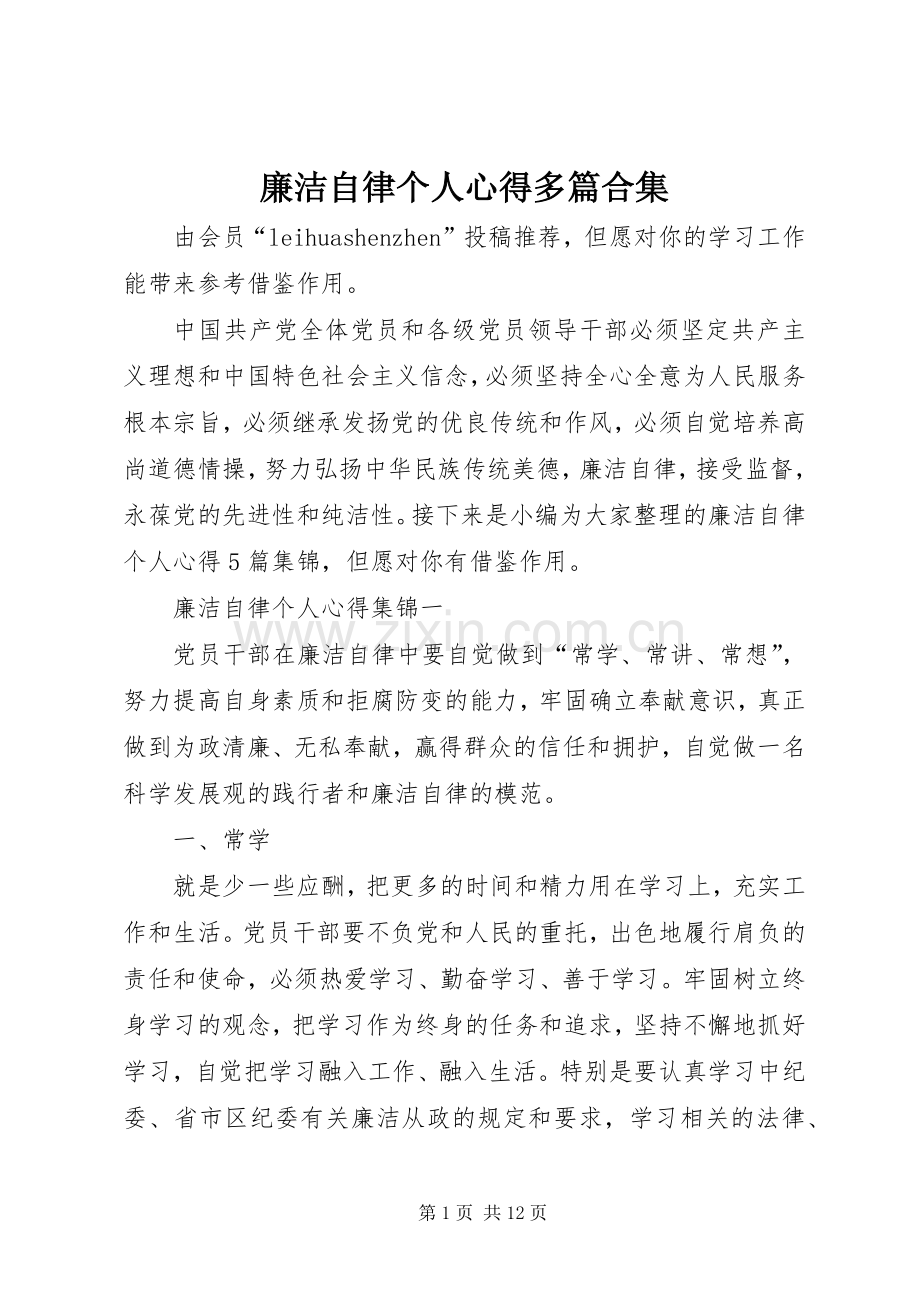 廉洁自律个人心得多篇合集.docx_第1页