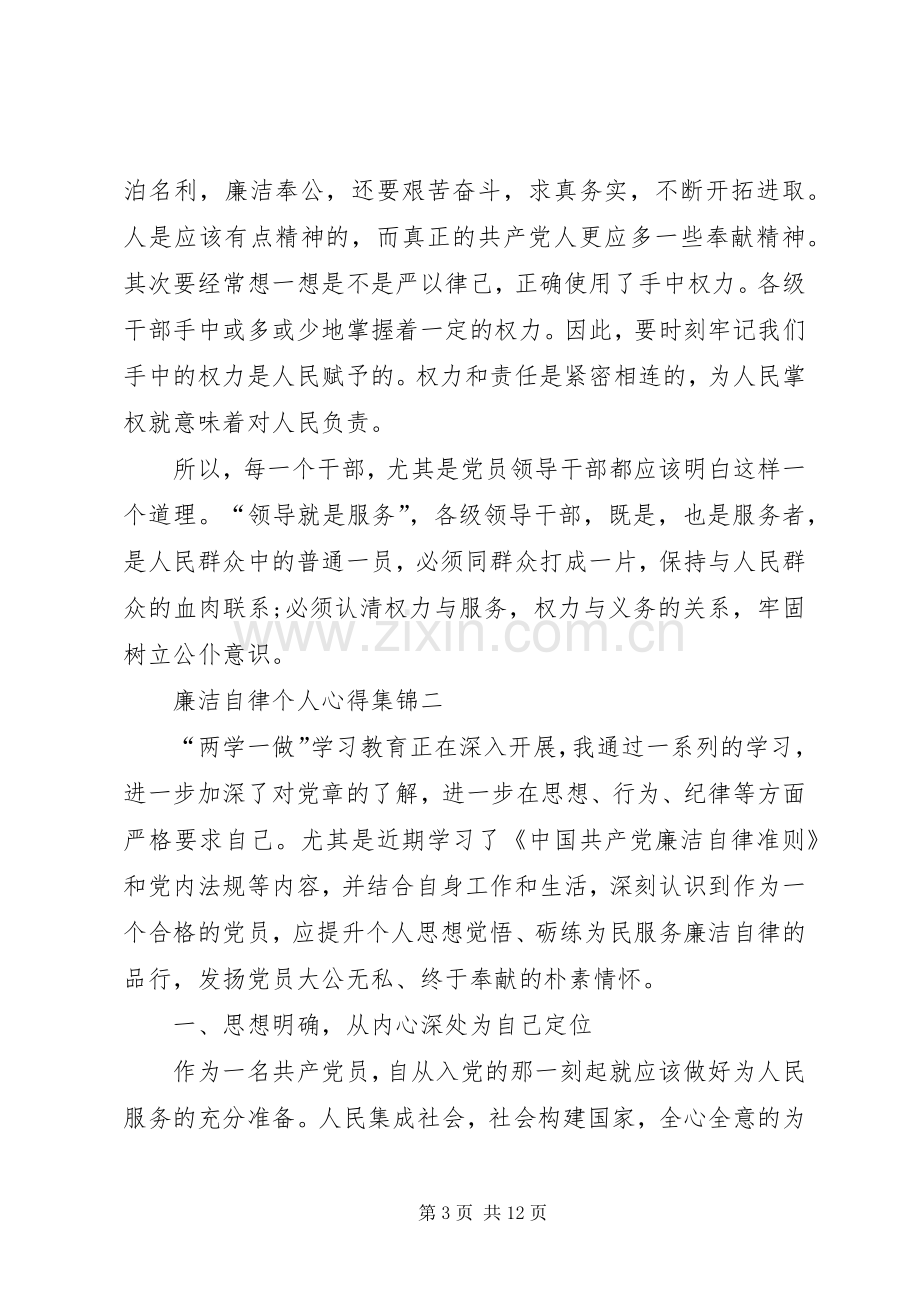 廉洁自律个人心得多篇合集.docx_第3页