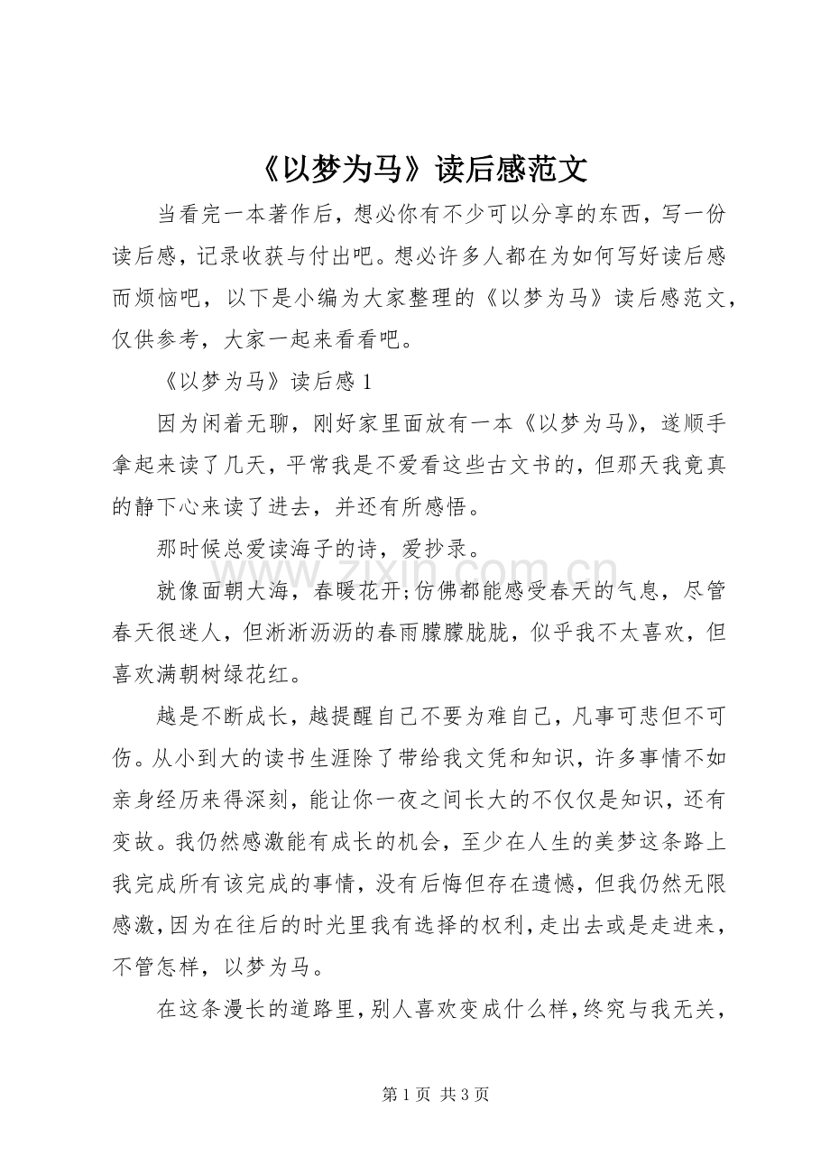 《以梦为马》读后感范文.docx_第1页