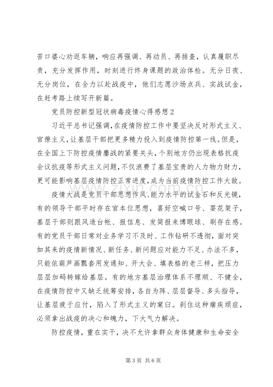 党员防控新型冠状病毒疫情心得感想.docx_第3页