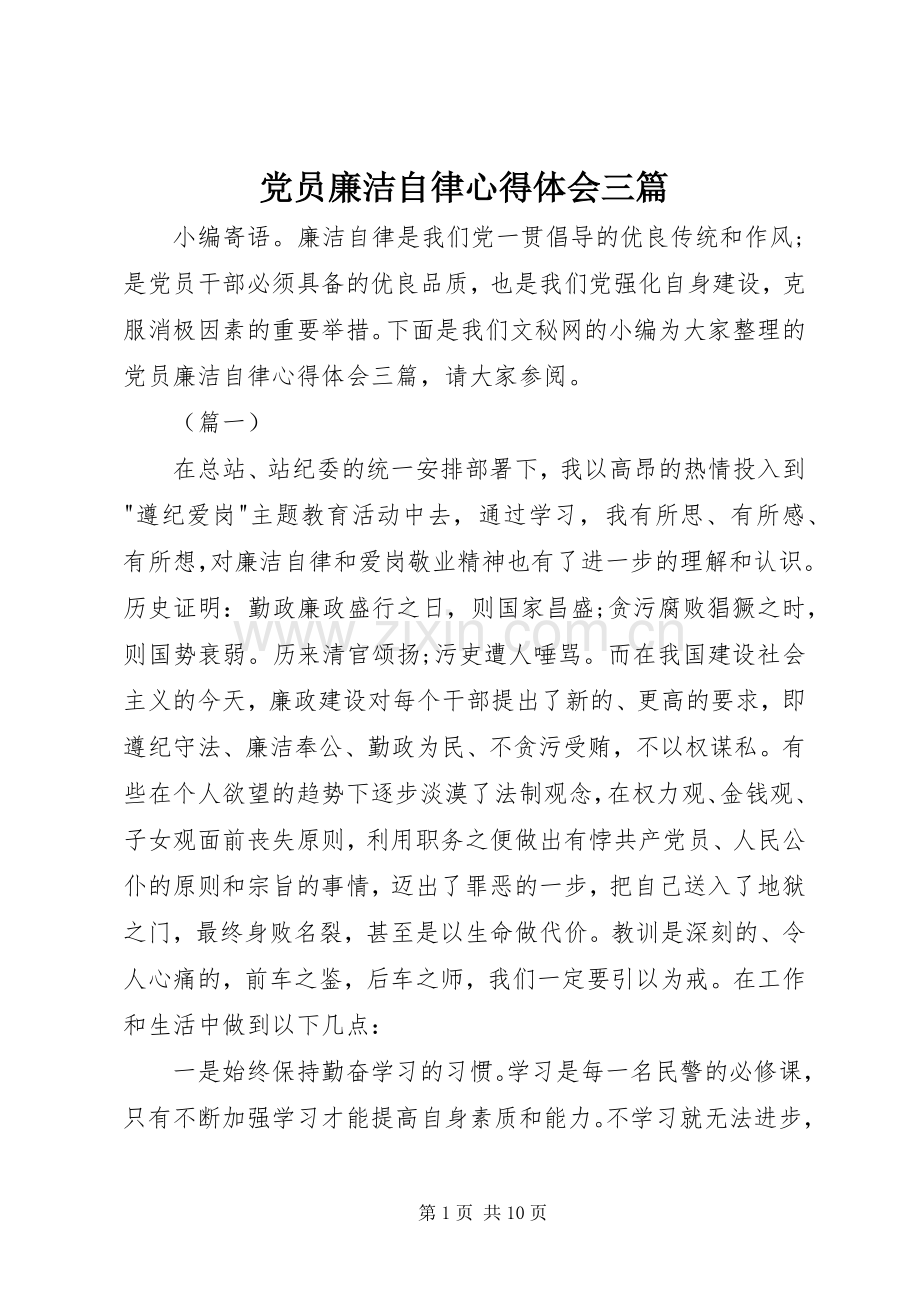 党员廉洁自律心得体会三篇.docx_第1页