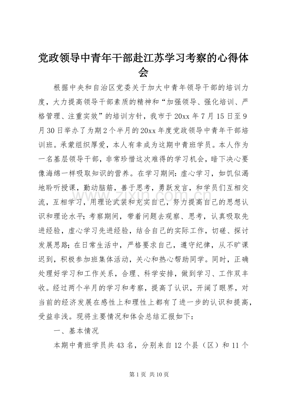 党政领导中青年干部赴江苏学习考察的心得体会.docx_第1页