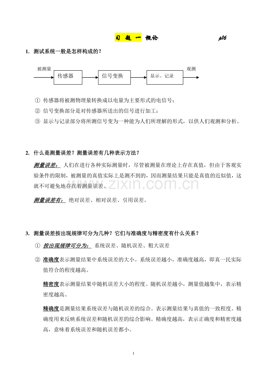 传感器与检测技术-1.doc_第1页