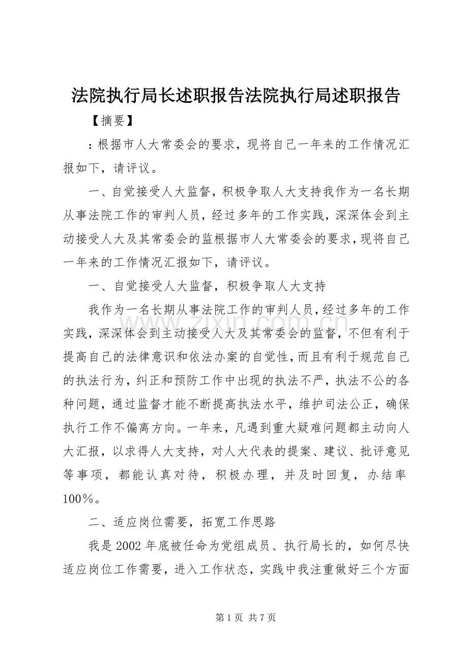 法院执行局长述职报告法院执行局述职报告.docx_第1页