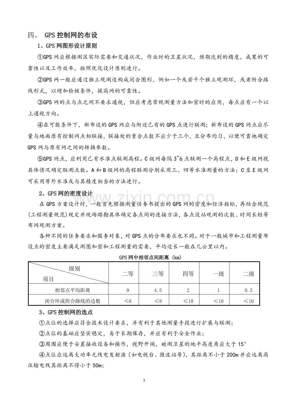 实验四、GPS静态测量.doc_第2页