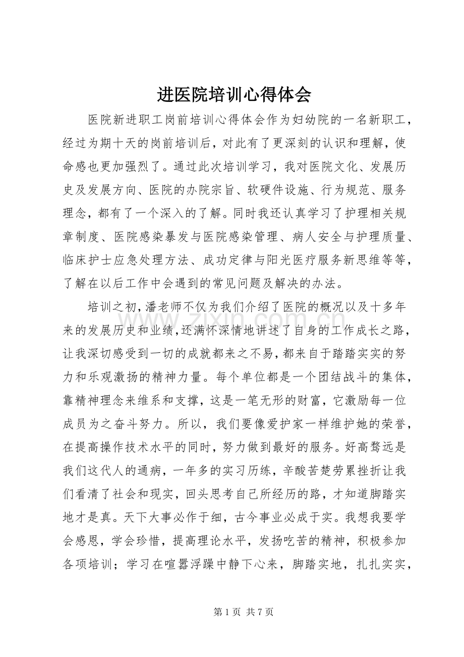 进医院培训心得体会.docx_第1页