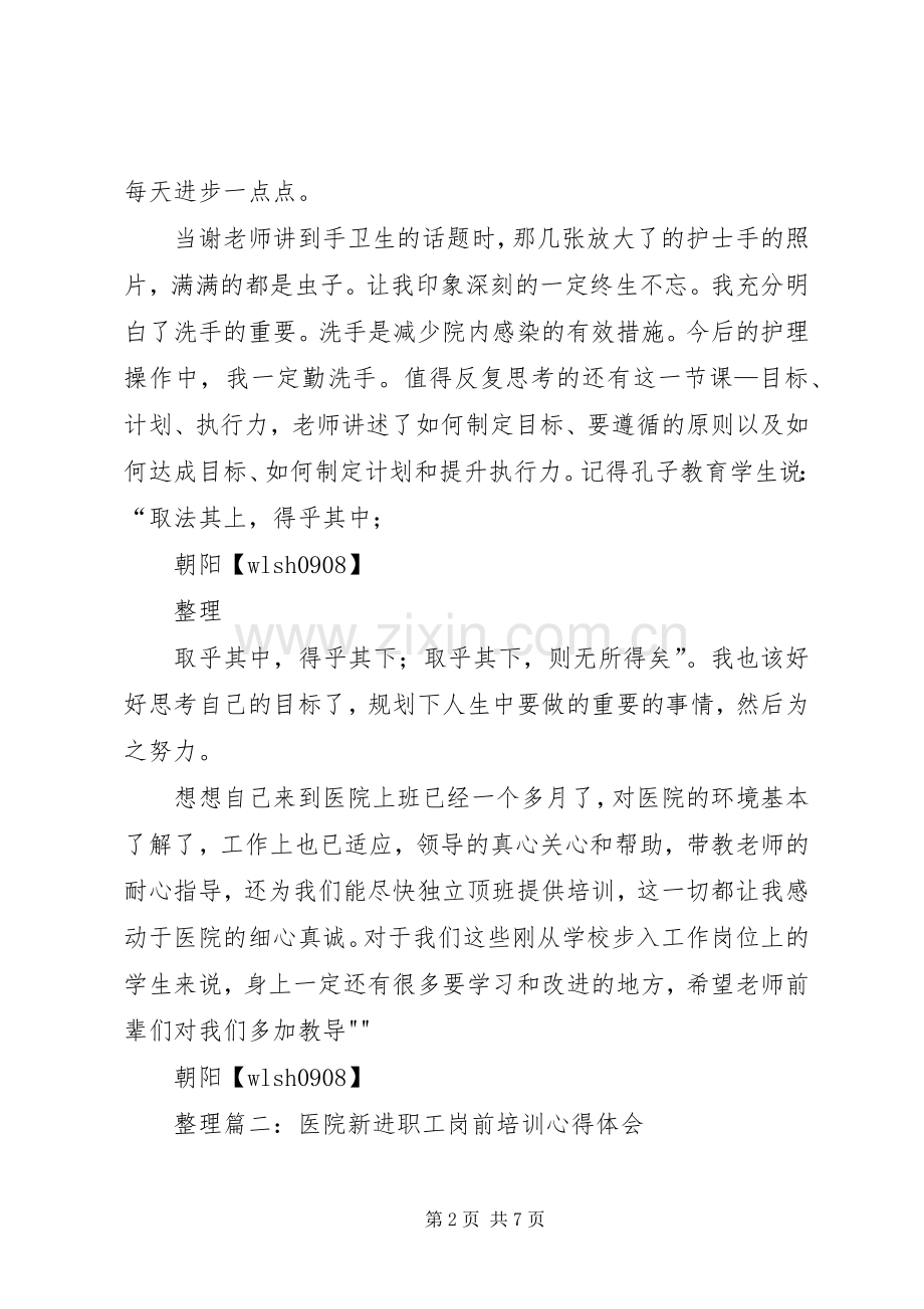 进医院培训心得体会.docx_第2页