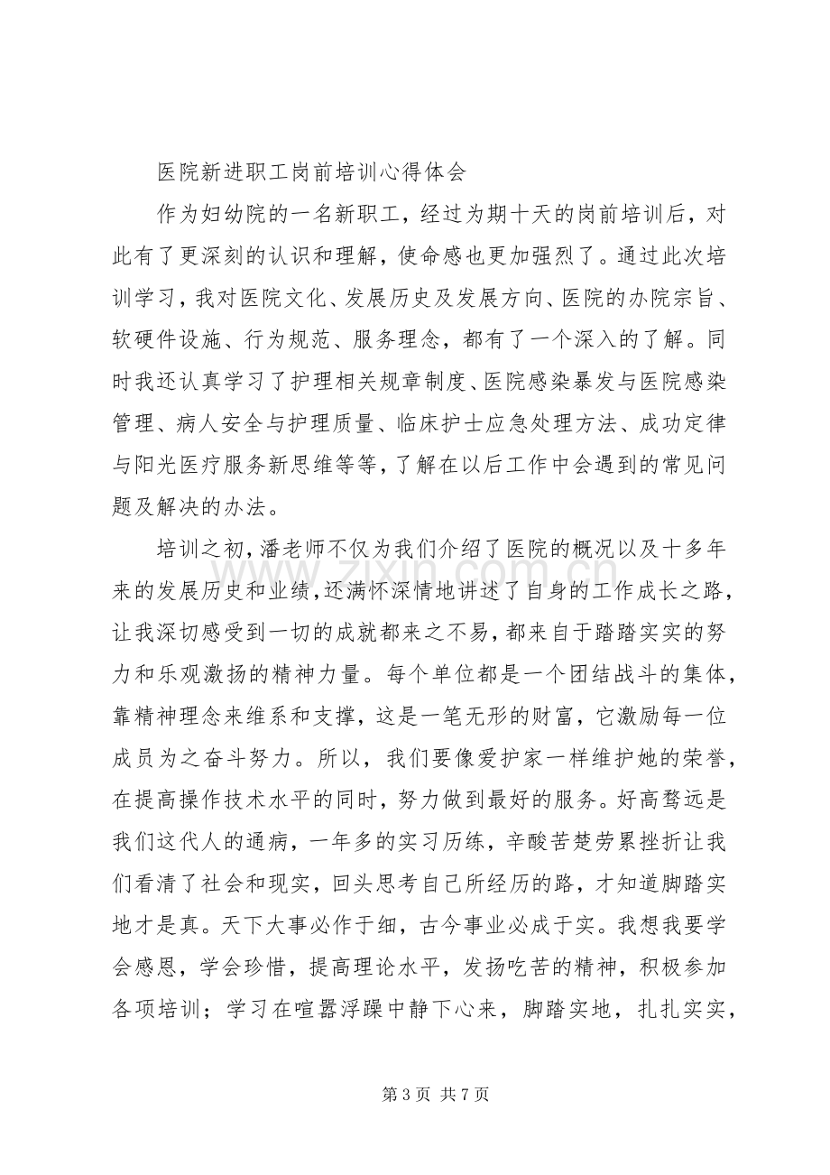 进医院培训心得体会.docx_第3页