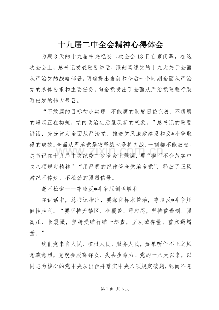 十九届二中全会精神心得体会.docx_第1页