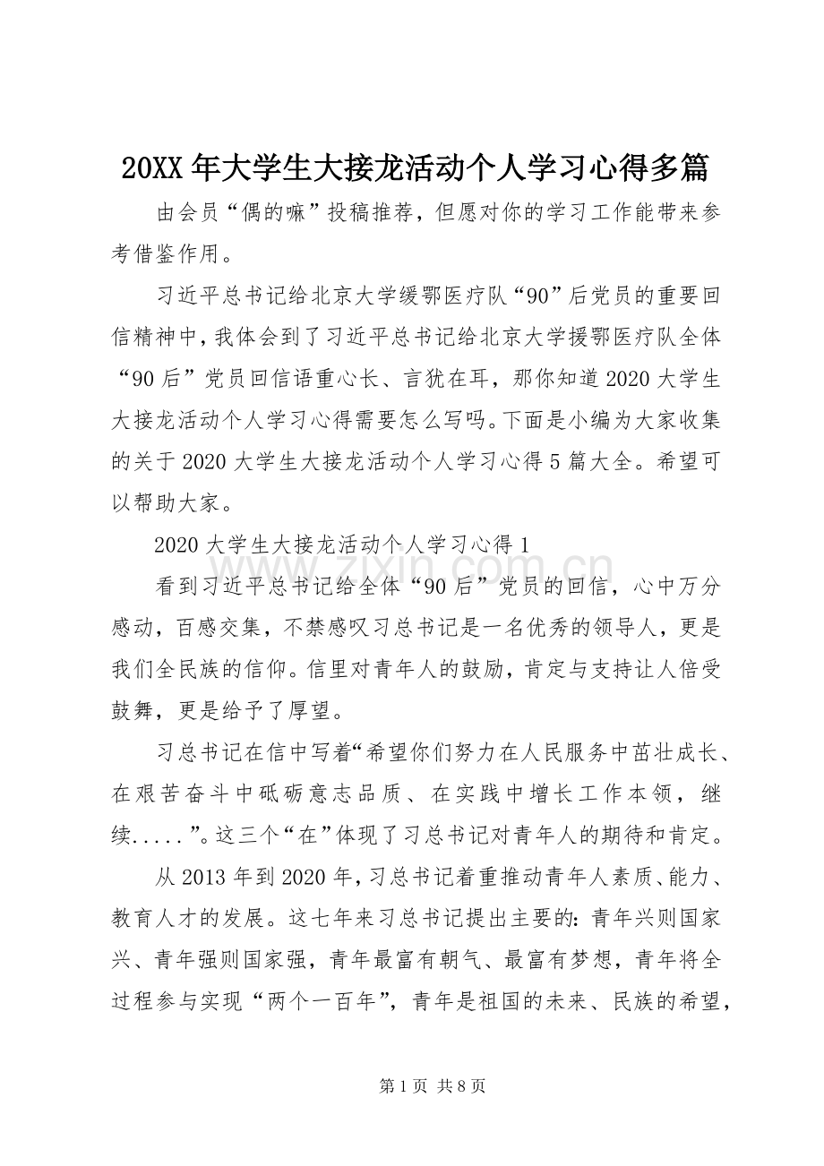 20XX年大学生大接龙活动个人学习心得多篇.docx_第1页