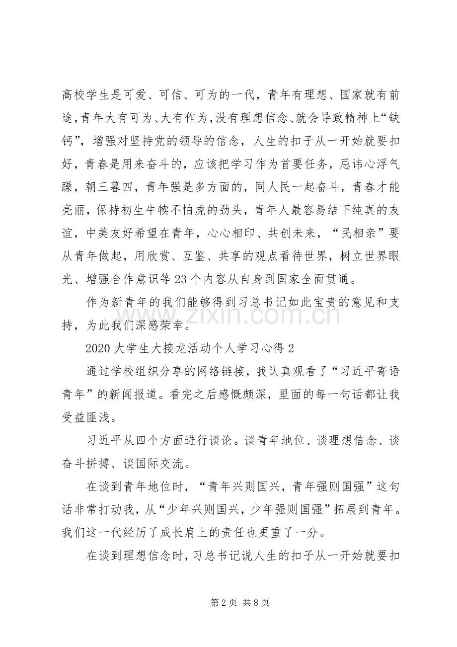 20XX年大学生大接龙活动个人学习心得多篇.docx_第2页