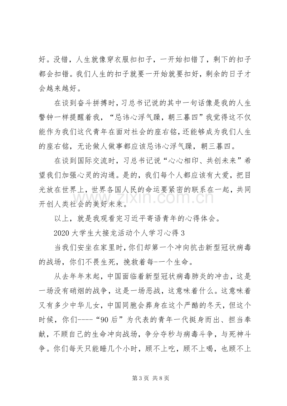 20XX年大学生大接龙活动个人学习心得多篇.docx_第3页