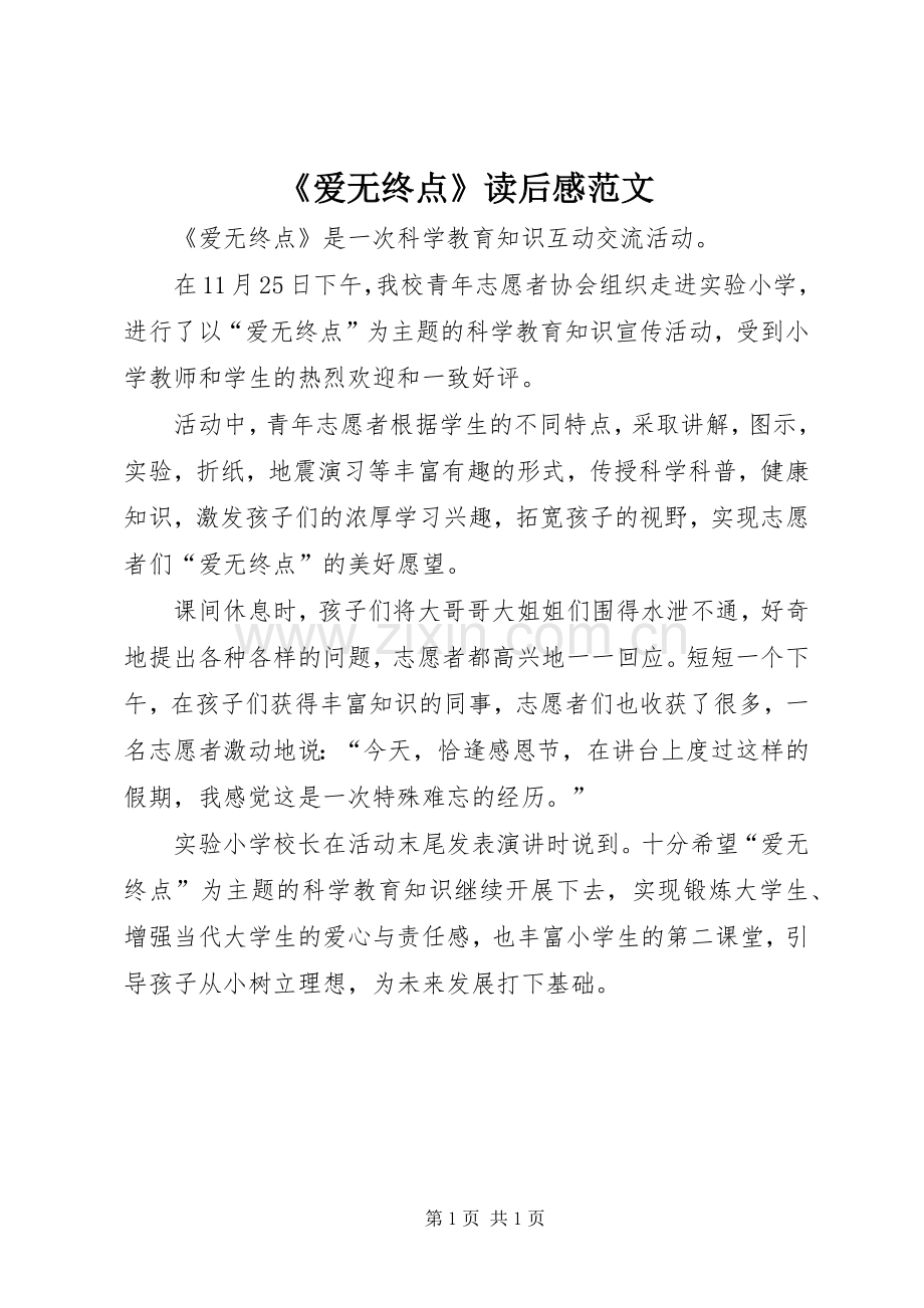 《爱无终点》读后感范文.docx_第1页