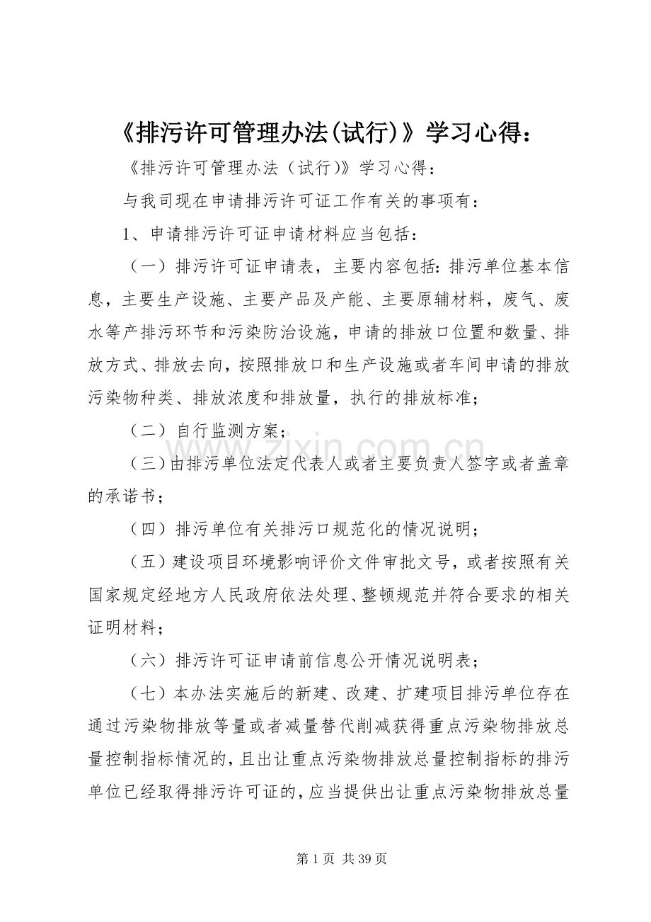 《排污许可管理办法(试行)》学习心得：.docx_第1页