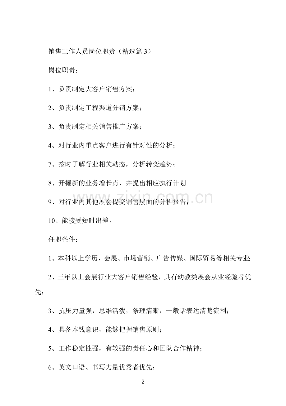 销售工作人员岗位职责.docx_第2页