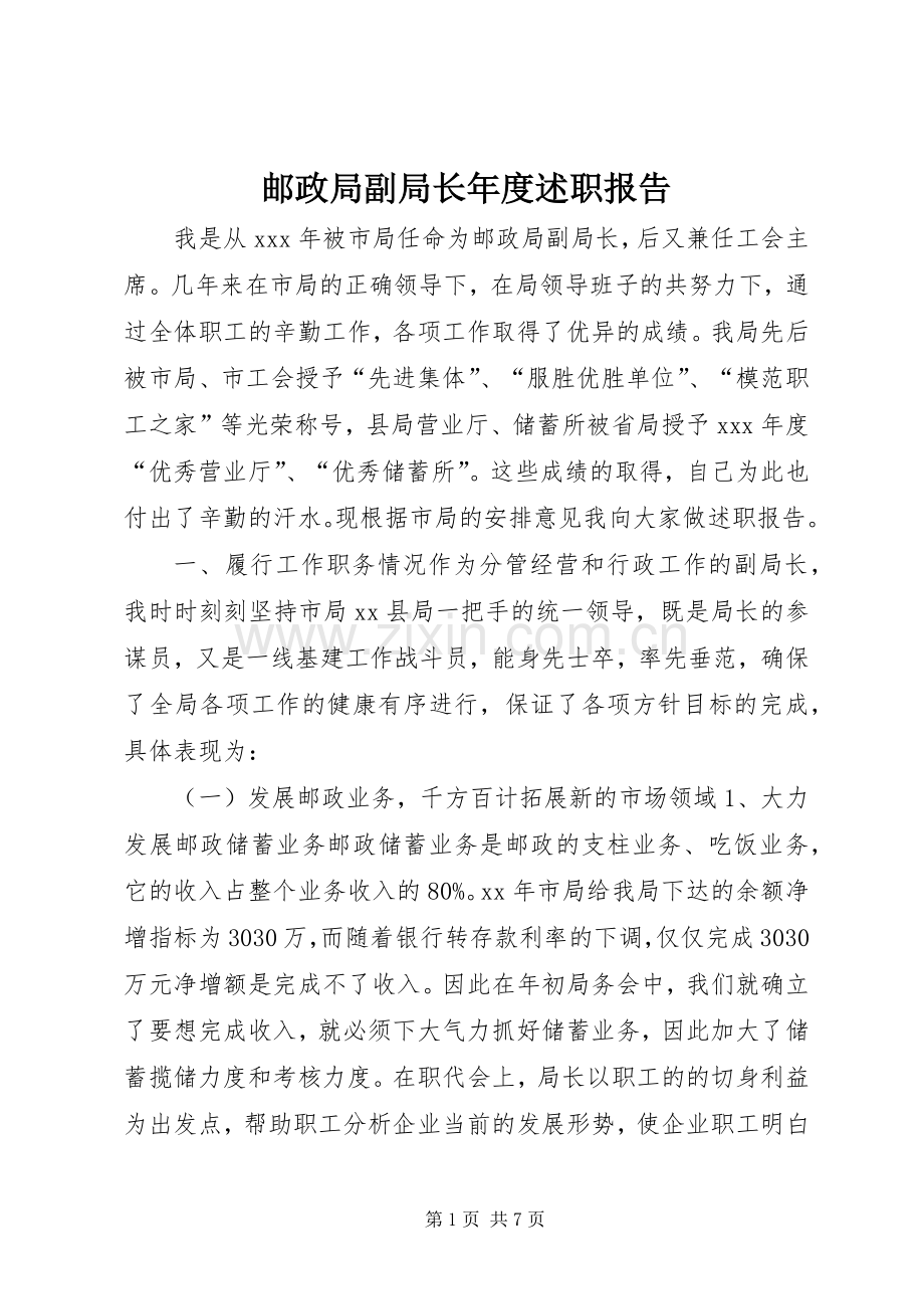 邮政局副局长年度述职报告.docx_第1页