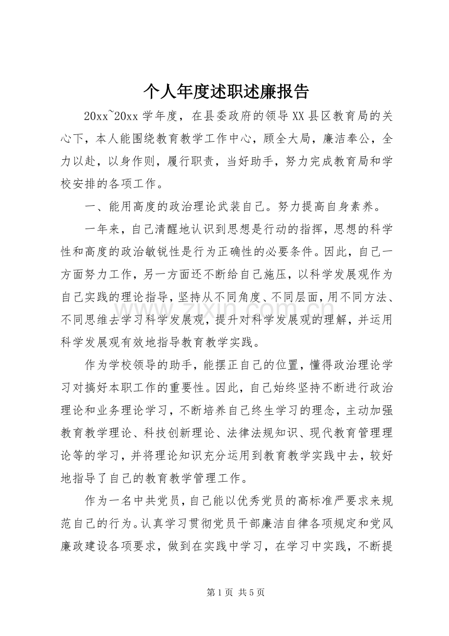 个人年度述职述廉报告.docx_第1页