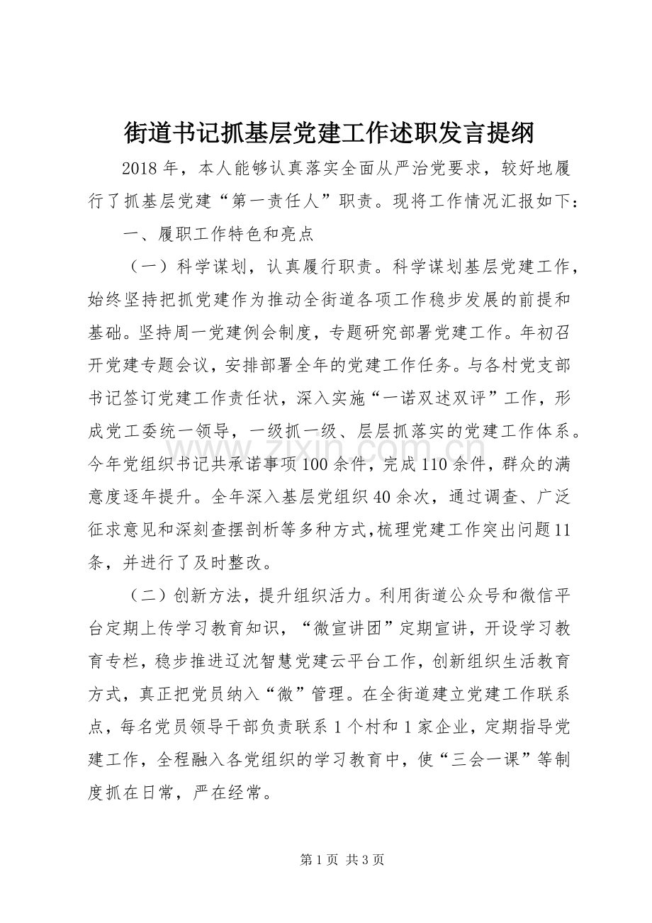 街道书记抓基层党建工作述职发言提纲.docx_第1页