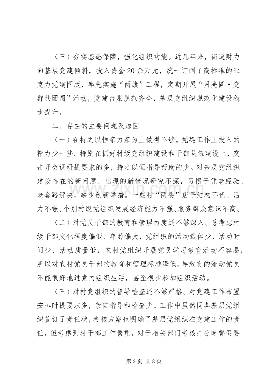 街道书记抓基层党建工作述职发言提纲.docx_第2页