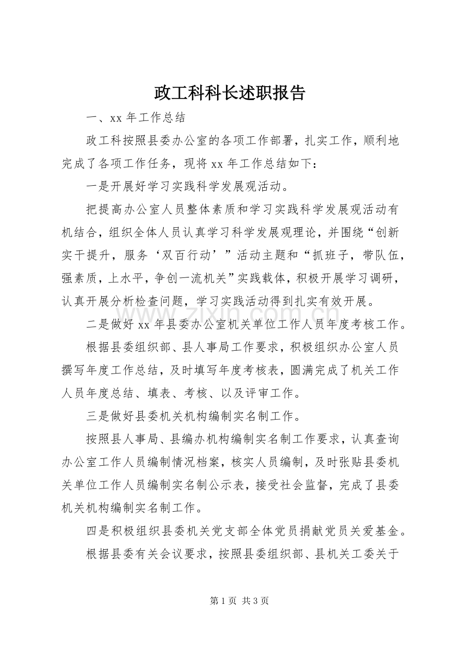 政工科科长述职报告.docx_第1页