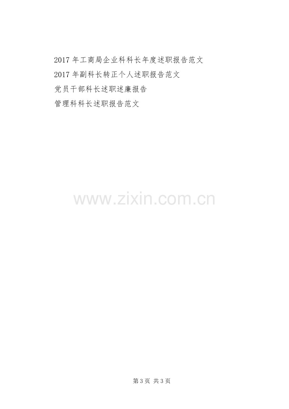 政工科科长述职报告.docx_第3页