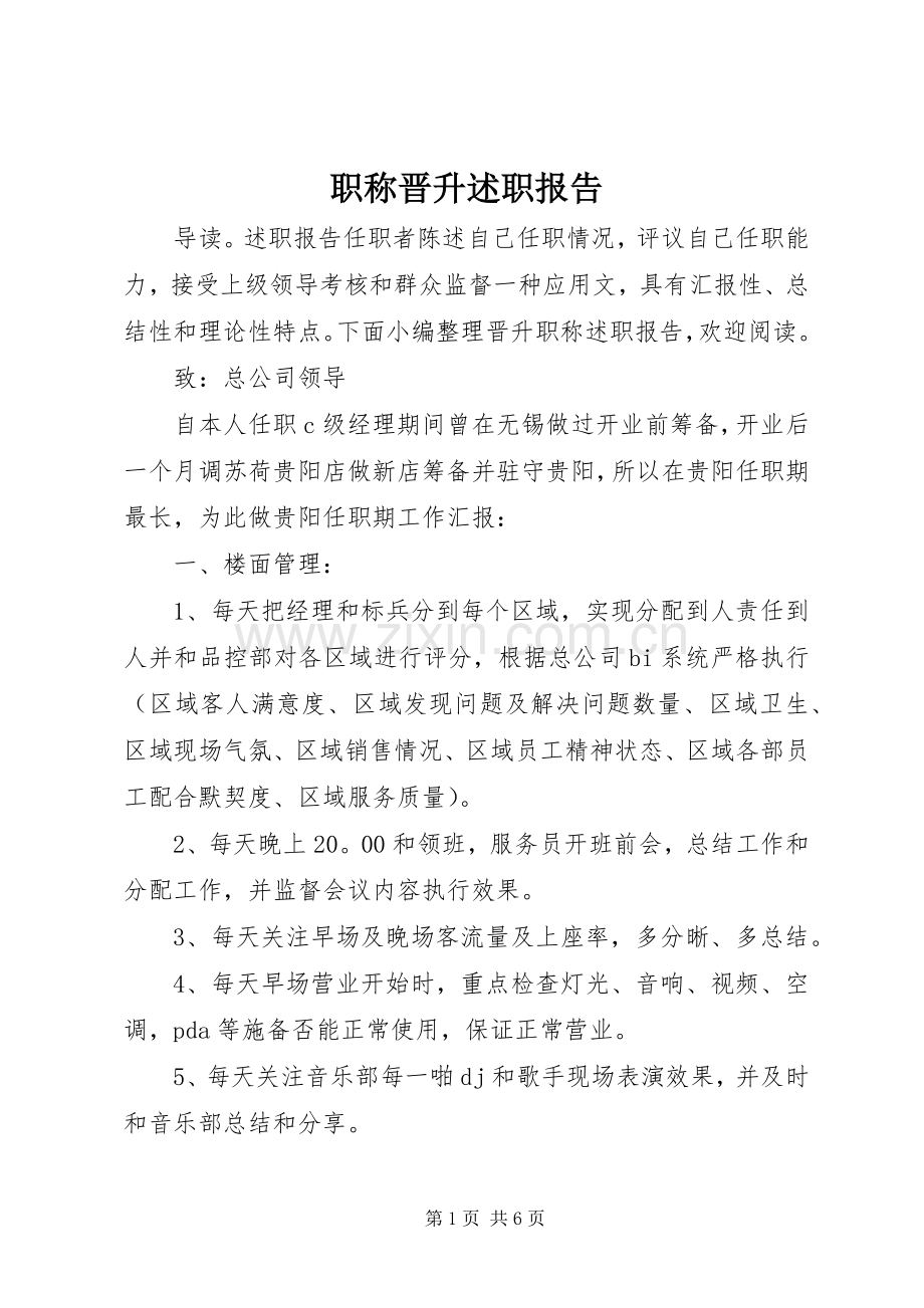 职称晋升述职报告.docx_第1页