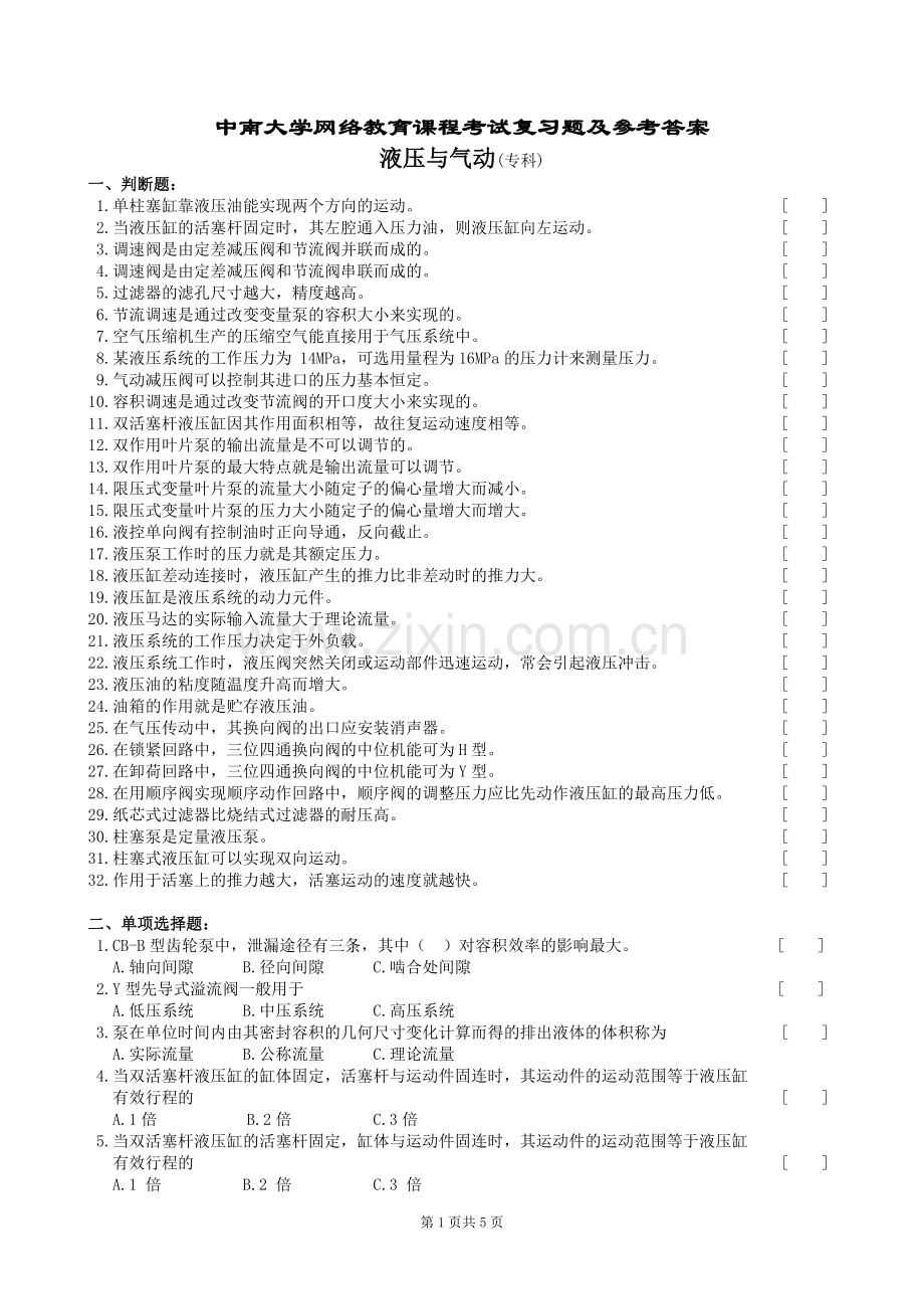 液压与气动复习题及参考答案.doc_第1页