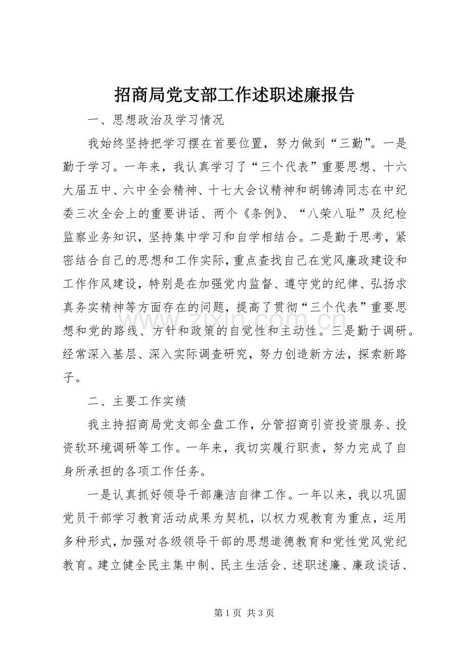 招商局党支部工作述职述廉报告.docx_第1页