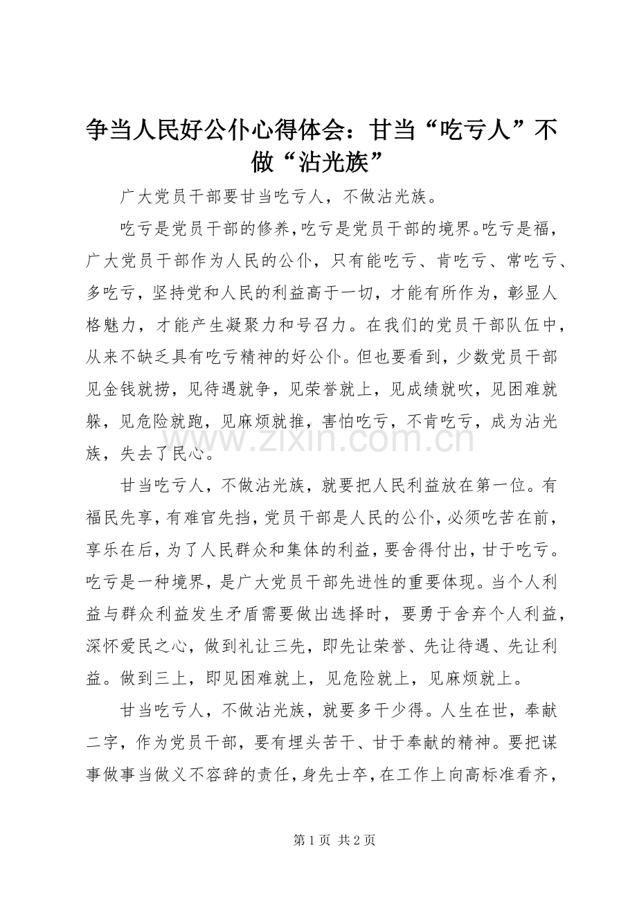 争当人民好公仆心得体会：甘当“吃亏人”不做“沾光族”.docx_第1页