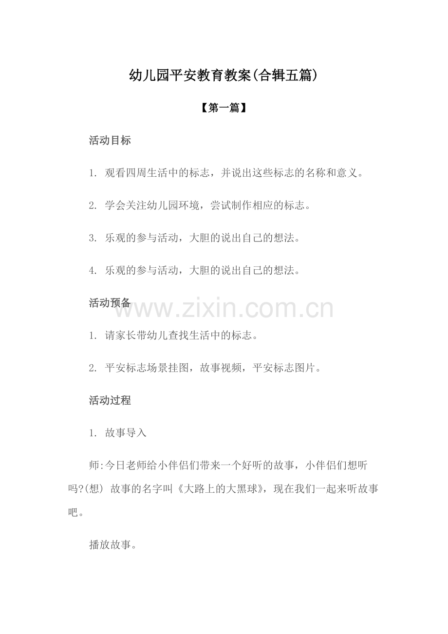 教案-幼儿园安全教育教案范文(合辑五篇).docx_第1页