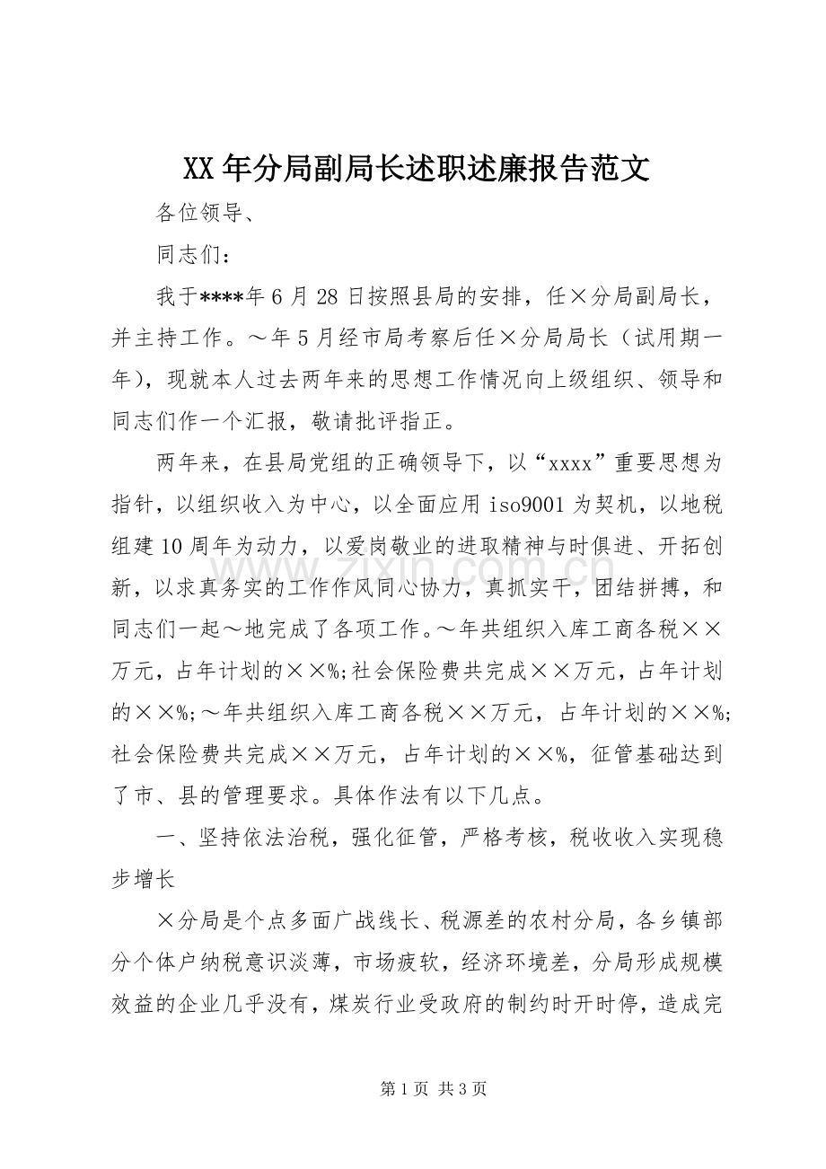 XX年分局副局长述职述廉报告范文.docx_第1页