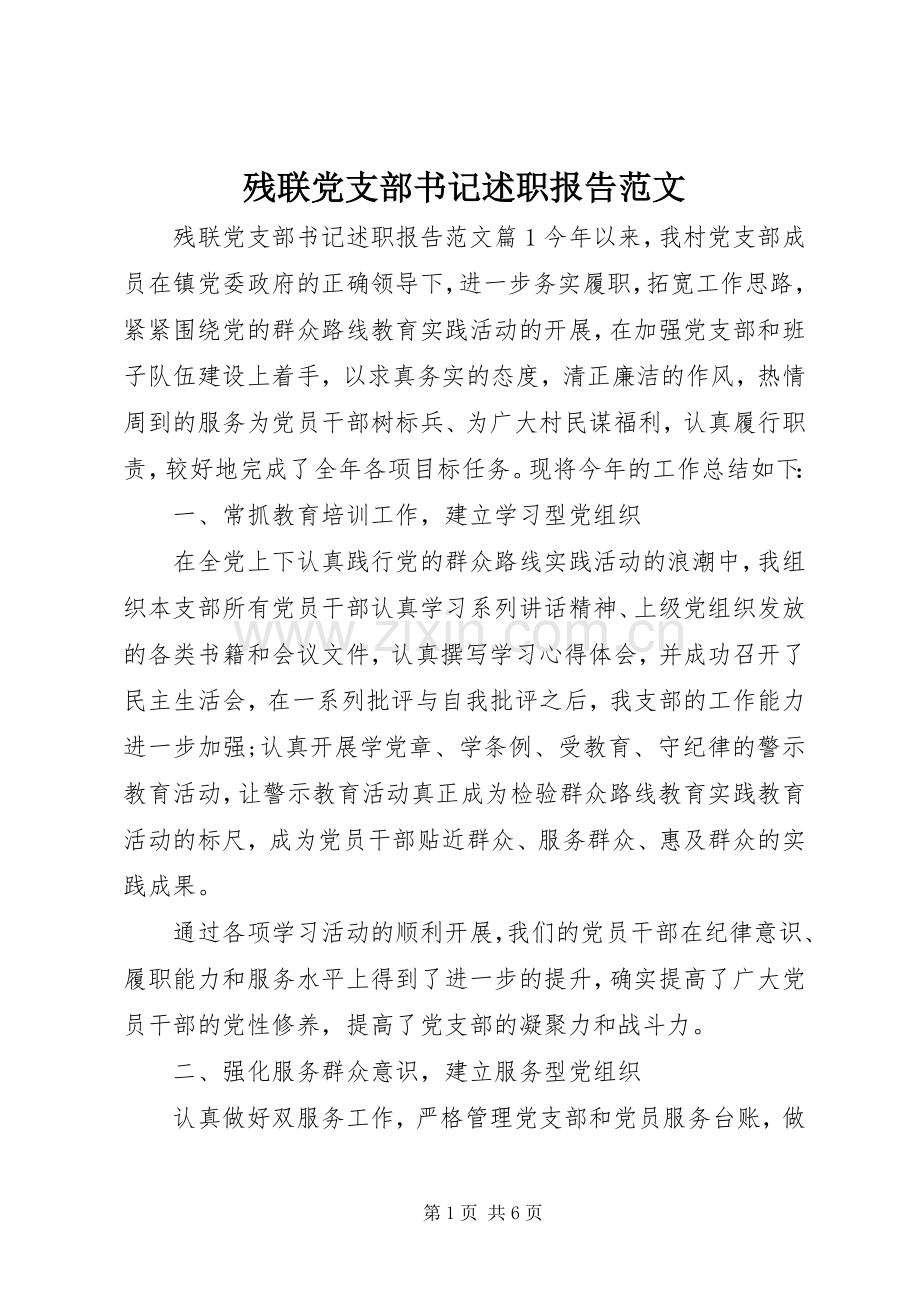 残联党支部书记述职报告范文.docx_第1页