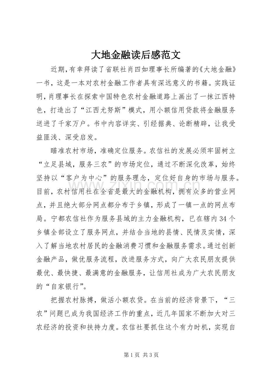 大地金融读后感范文.docx_第1页