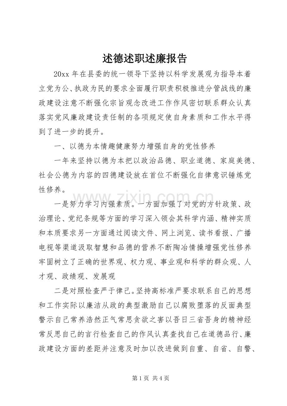 述德述职述廉报告.docx_第1页