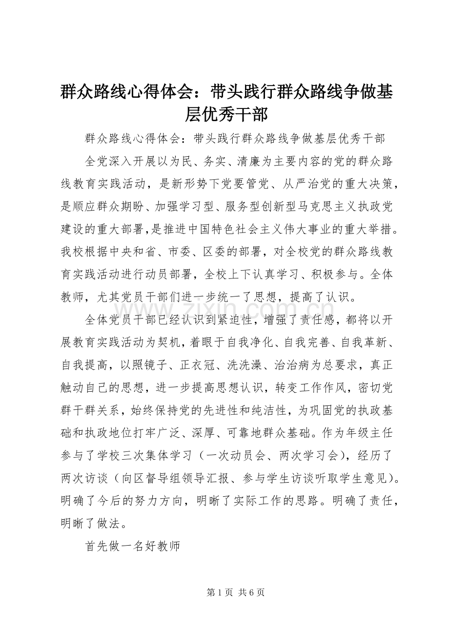 群众路线心得体会：带头践行群众路线争做基层优秀干部.docx_第1页