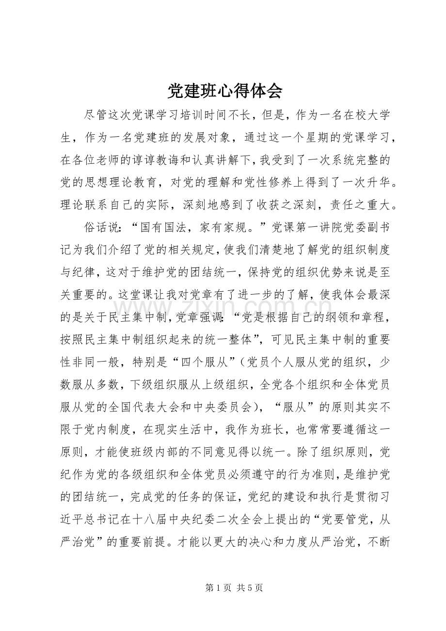 党建班心得体会.docx_第1页