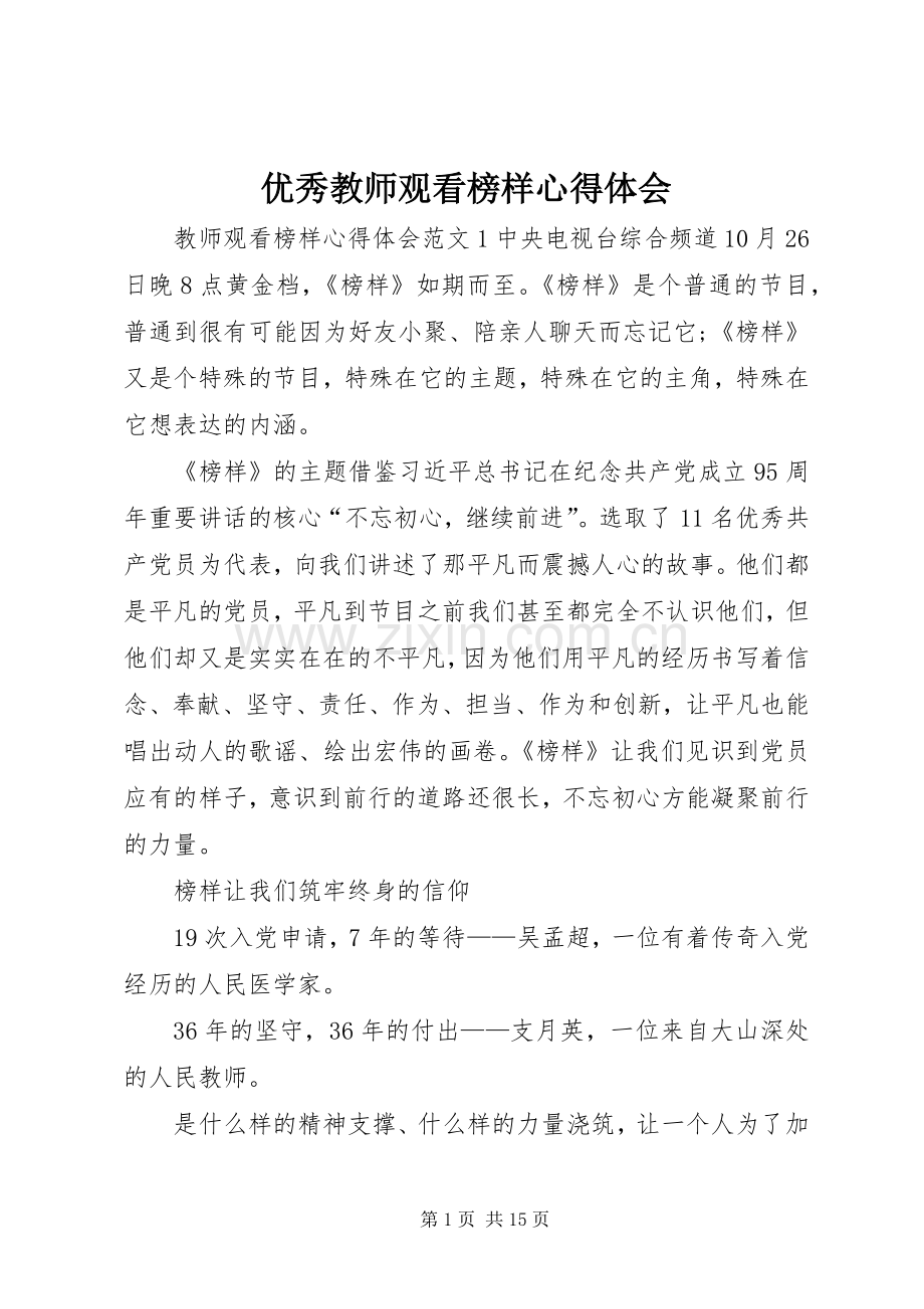 优秀教师观看榜样心得体会.docx_第1页