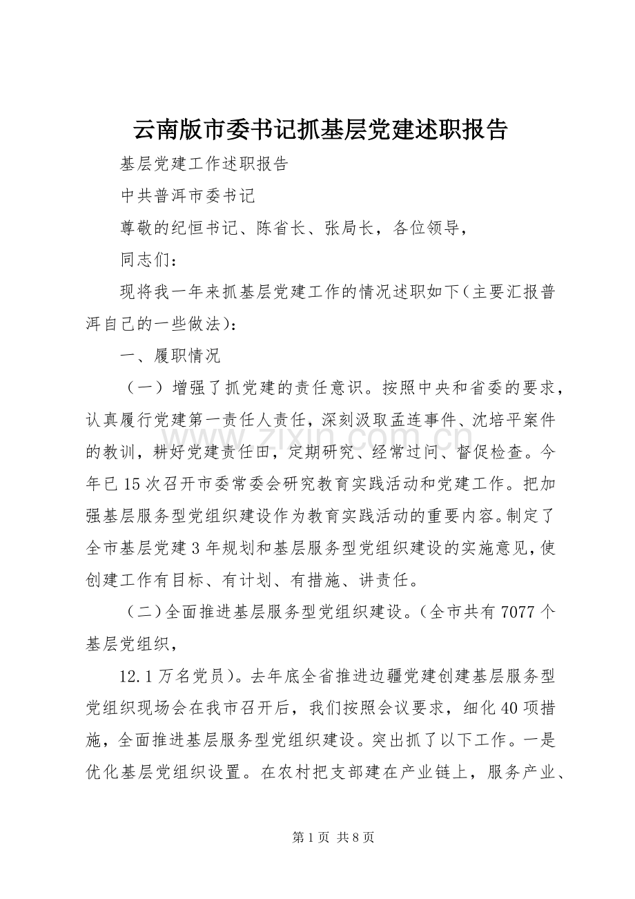 云南版市委书记抓基层党建述职报告.docx_第1页