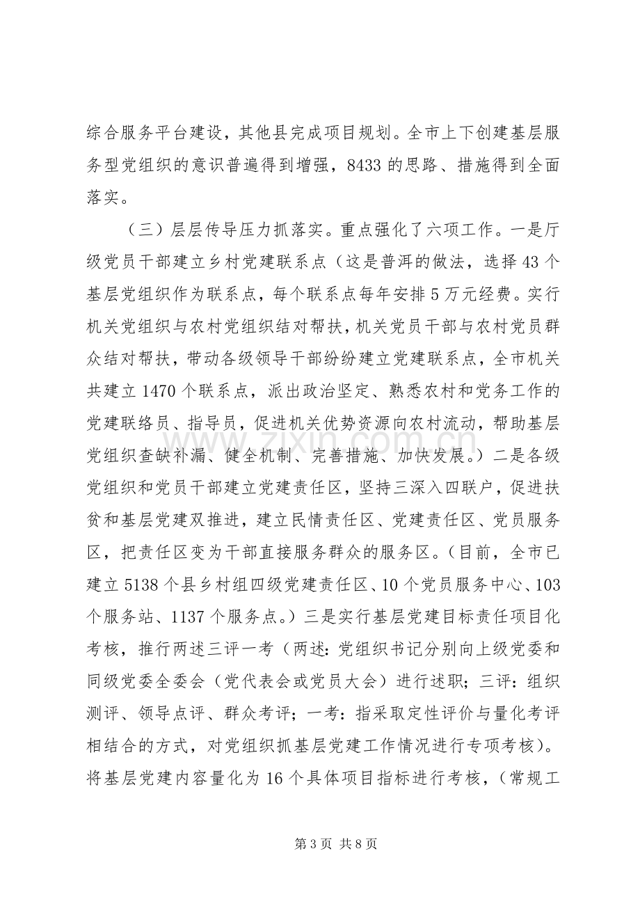 云南版市委书记抓基层党建述职报告.docx_第3页