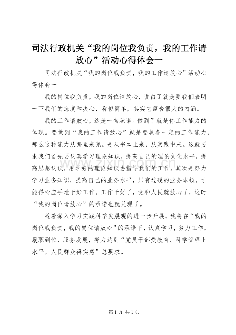 司法行政机关“我的岗位我负责我的工作请放心”活动心得体会一.docx_第1页