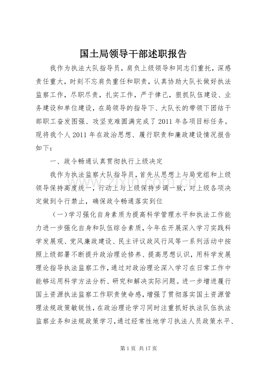 国土局领导干部述职报告.docx_第1页