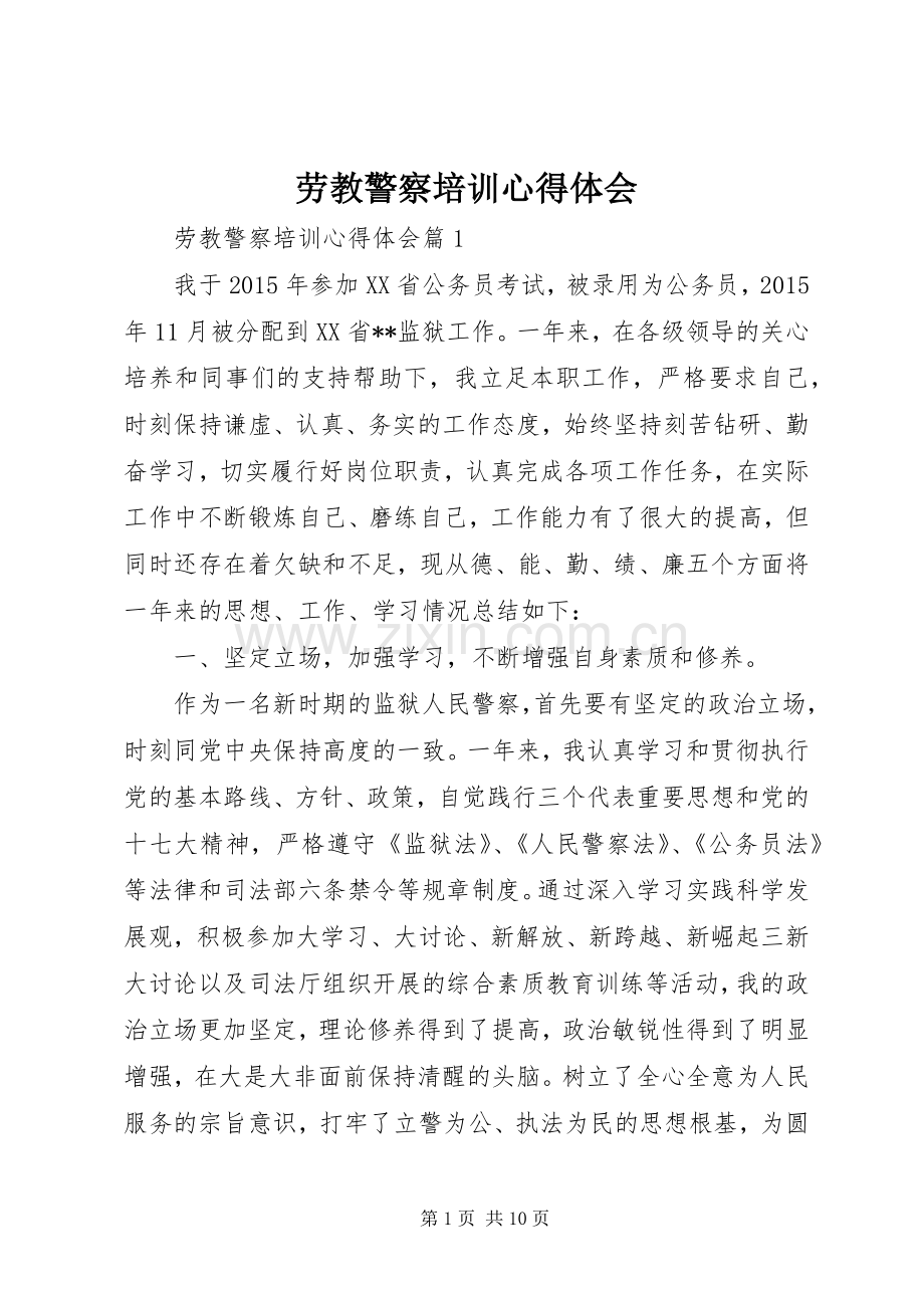 劳教警察培训心得体会.docx_第1页