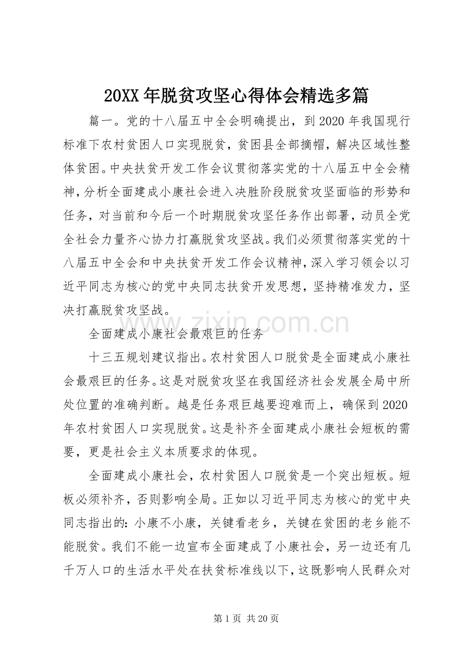 20XX年脱贫攻坚心得体会多篇.docx_第1页